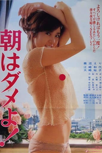 朝はダメよ!