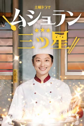 ムショラン三ツ星