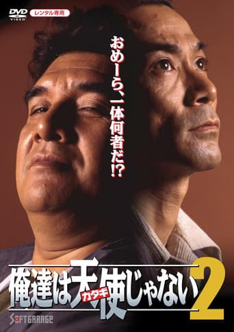 俺達は天使(カタギ)じゃない2