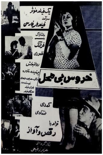 خروس بیمحل
