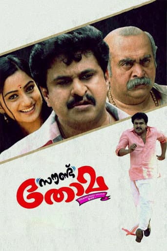 സൗണ്ട് തോമ