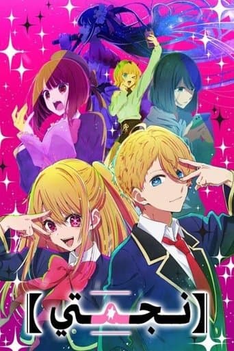【OSHI NO KO】