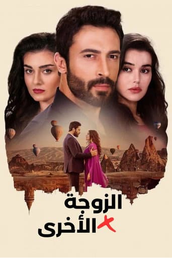 الزوجة الاخرى