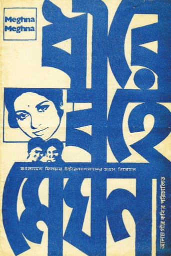 ধীরে বহে মেঘনা