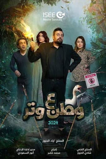 وطن ع وتر (2024)