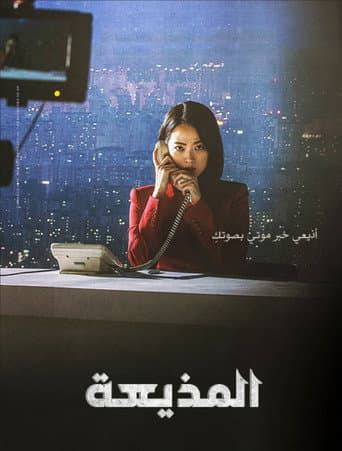 المذيعة