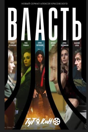 Власть