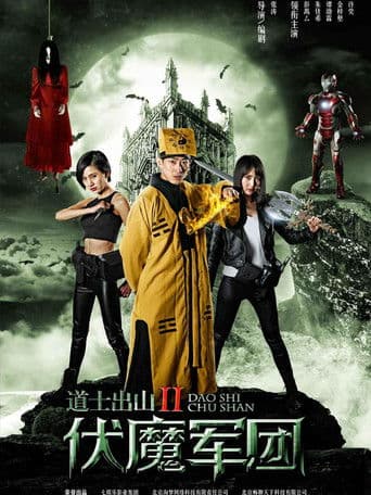道士出山2:伏魔軍團