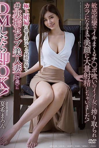 極上娼婦の様な美ボディで射精を煽る♯裏垢セレブ美人妻(25歳)にDMしたら即OK!敏感痙攣でイキまくるチ○ポ喰いのイイ女 夏希まろん
