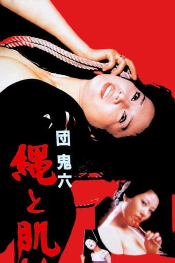 団鬼六 縄と肌