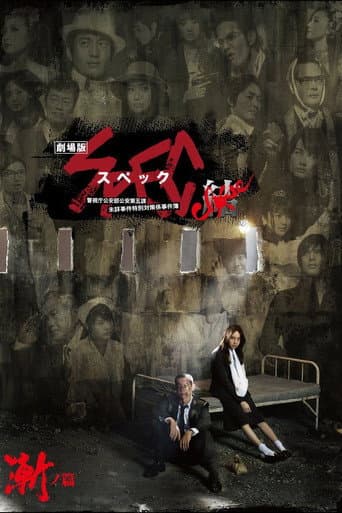 劇場版 SPEC~結~ 漸ノ篇