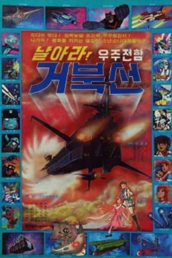 날아라! 우주전함 거북선