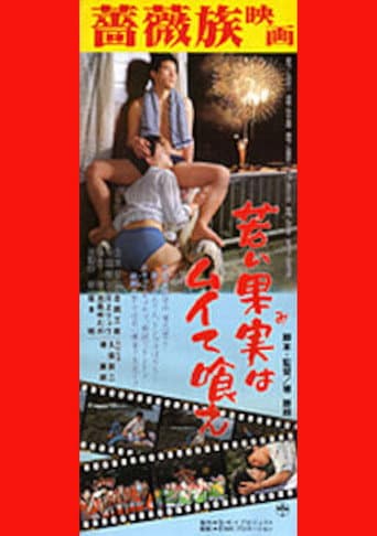若い果実はムイて喰え!