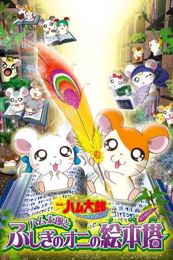 劇場版 とっとこハム太郎 ハム太郎とふしぎのオニの絵本塔