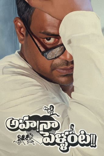 అహ నా పెళ్ళంట!