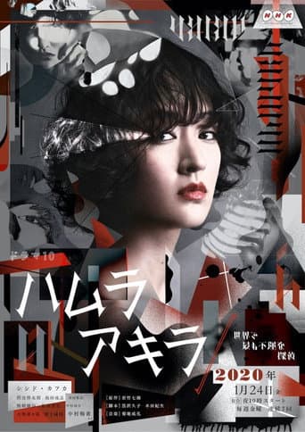 ハムラアキラ~世界で最も不運な探偵~