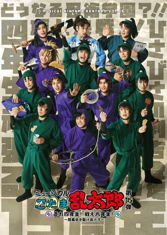 ミュージカル「忍たま乱太郎」第15弾「走れ四年生! 戦え六年生! ~閻魔岳を駆け抜けろ~」