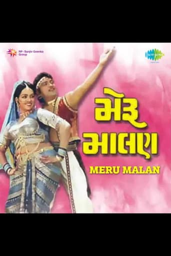 મેરૂ માલણ