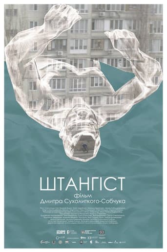 Штангiст