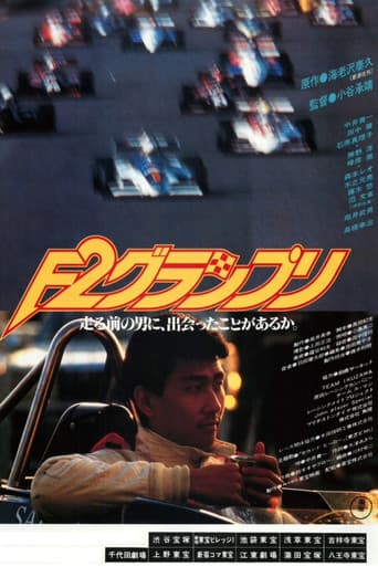 F2グランプリ