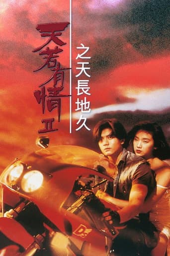 天若有情II:天長地久