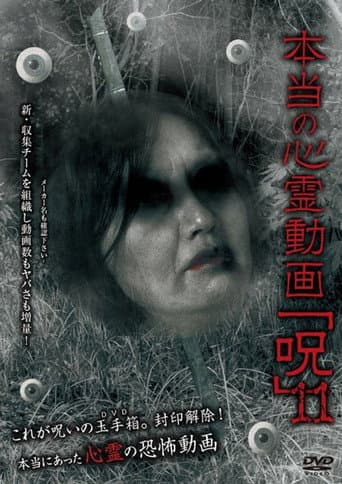 本当の心霊動画「呪」 11