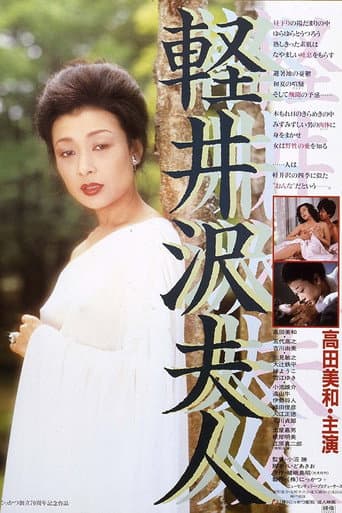 軽井沢夫人