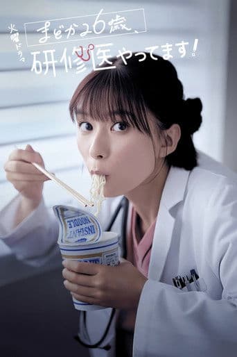 まどか26歳、研修医やってます!