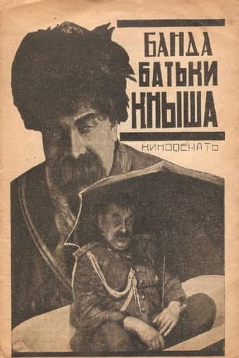 Банда батьки Кныша