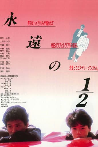 永遠の1/2