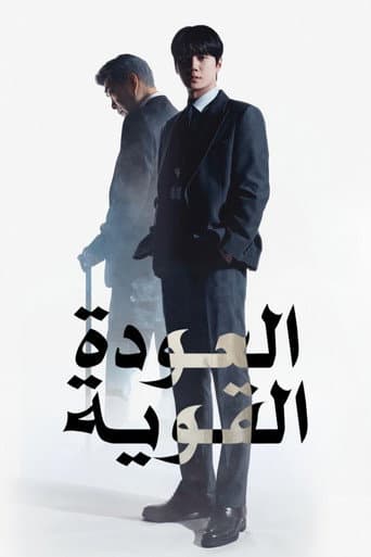 العودة القوية