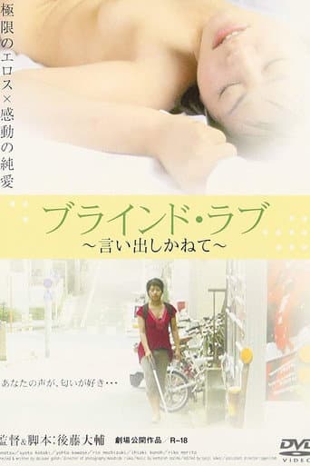 ブラインド・ラブ 言い出しかねて