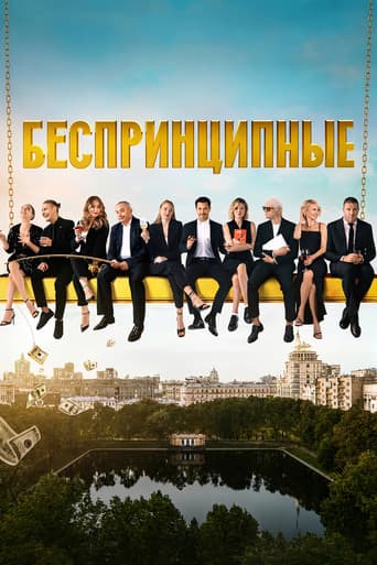 Беспринципные