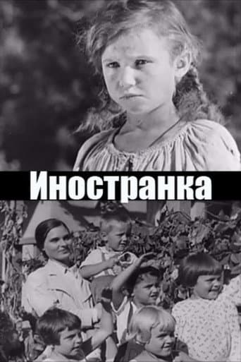 Иностранка