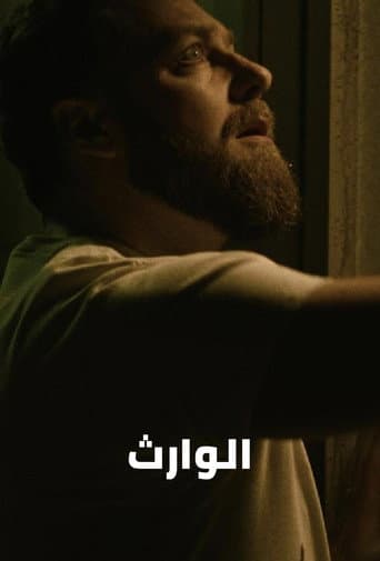 الوارث