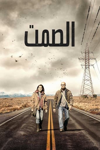 الصمت