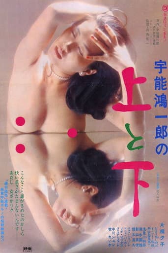 宇能鴻一郎の 上と下