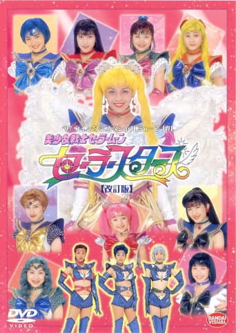美少女戦士セーラームーンセーラースターズ(改訂版)
