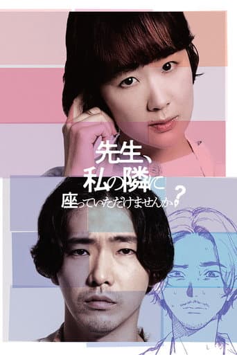 先生、私の隣に座っていただけませんか?