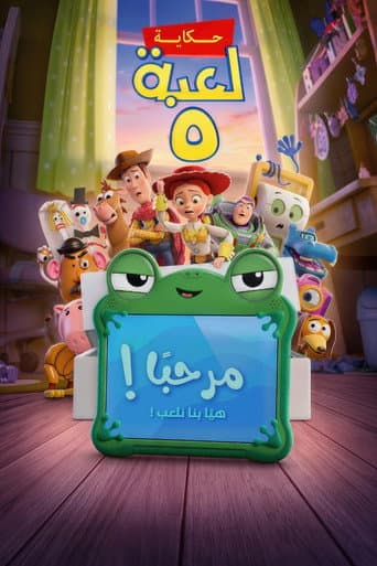 حكاية لعبة 5