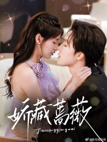 娇藏蔷薇
