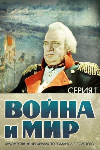 Guerre et Paix, partie I : Andreï Bolkonski
