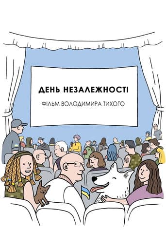 День незалежності