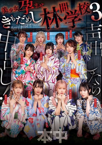 声出したら中出し!美少女孕ませきもだめし林間学校3