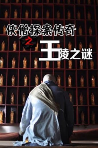 侠僧探案传奇2:王陵之谜