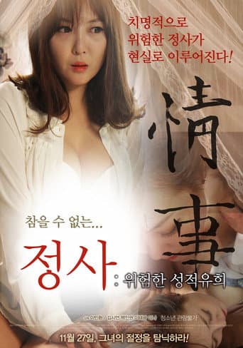 정사: 위험한 성적유희