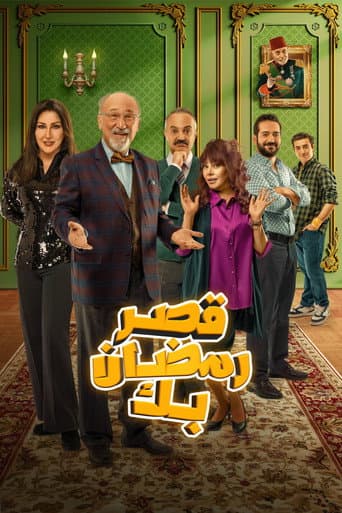 قصر رمضان بك