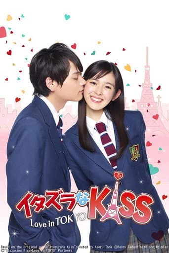 イタズラなKiss～Love in TOKYO