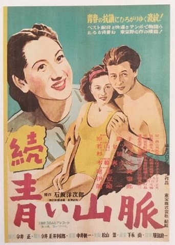 續 青い山脈