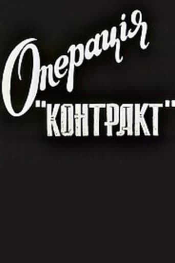 Операція "Контакт"